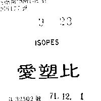 愛塑比 ISOPES 