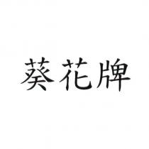 葵花牌