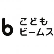b こどもビ一ムス