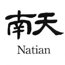 南天 NATIAN