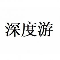 深度游
