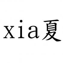 xia 夏