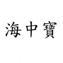 海中寶