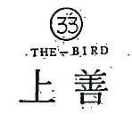上喜 33 THE BIRD 