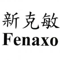 新克敏 Fenaxo