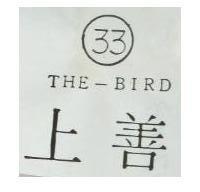 上善 33 THE – BIRD 
