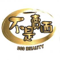 不是賣面 360 BEAUTY