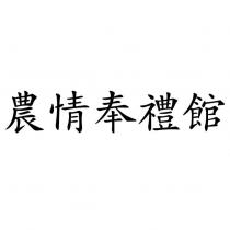 農情奉禮館