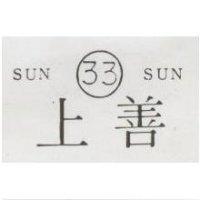 上善 SUN 33 SUN