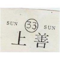 上善 SUN 33 SUN 