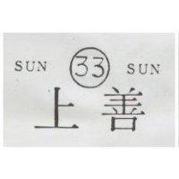 上善 SUN SUN