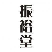振裕堂