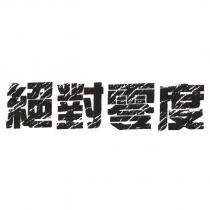 絕對零度