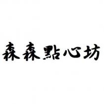 森森點心坊