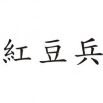 紅豆兵