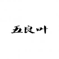 五良葉