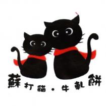 蘇打貓牛軋餅及圖