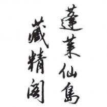 蓬萊仙島藏精閣