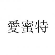 愛蜜特