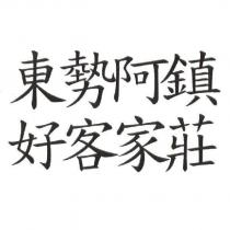 東勢阿鎮好客家莊