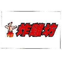 炸雞坊及圖