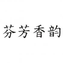 芬芳香韵