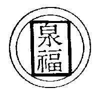 泉福及圖(墨色)