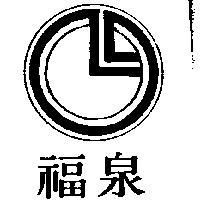 泉福及圖(墨色)