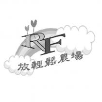 放輕鬆農場 RF 及圖