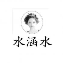 水涵水及圖