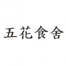 五花食舍