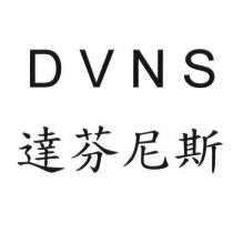 達芬尼斯 DVNS