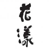 花漾