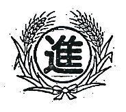 丸進及圖
