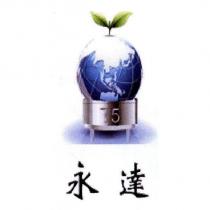 永達及圖