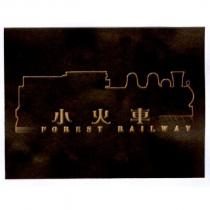 小火車 FORESTRAILWAY