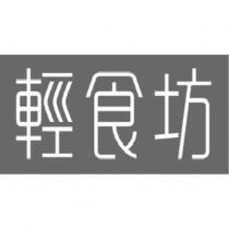 輕食坊及圖