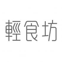 輕食坊