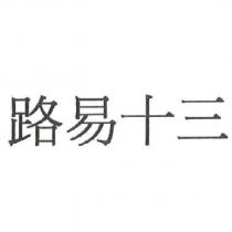 路易十三