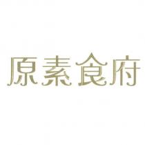 原素食府及圖
