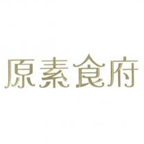 原素食府及圖
