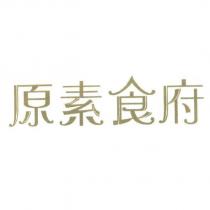 原素食府及圖