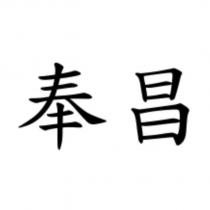 奉昌