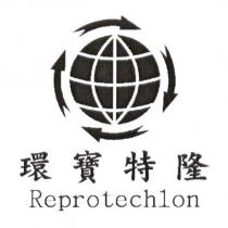 環寶特隆 Reprotechlon 及圖