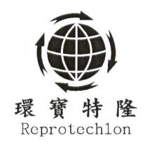 環寶特隆 Reprotechlon 及圖