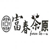 富春茶原 Fortune te.....a 及圖