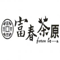 富春茶原 Fortune te.....a 及圖