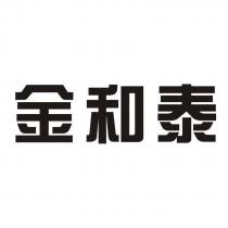 金和泰