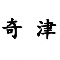 奇津