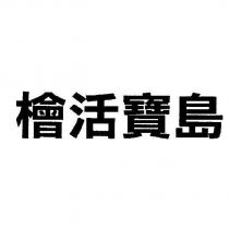 檜活寶島